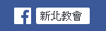 新北教會FB